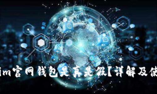 token.im官网钱包是真是假？详解及使用指南