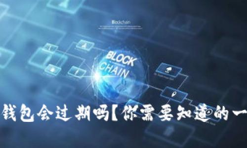 tp钱包会过期吗？你需要知道的一切