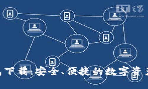 IM2.0钱包下载：安全、便捷的数字资产管理工具