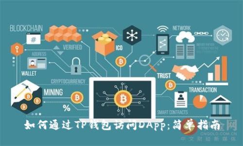 如何通过TP钱包访问DApp：简单指南