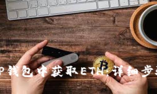 如何在TP钱包中获取ETH：详细步骤和技巧