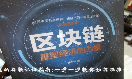 TP钱包的谷歌认证指南：一步一步教你如何保障资产安全