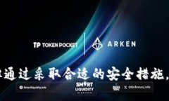 baioti如何安全使用TP钱包指纹密码，守护您的数字