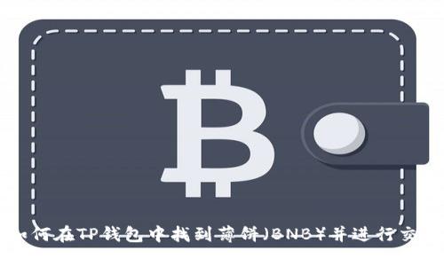 如何在TP钱包中找到薄饼（BNB）并进行交易