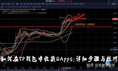 如何在TP钱包中收藏DApps：详细步骤与技巧