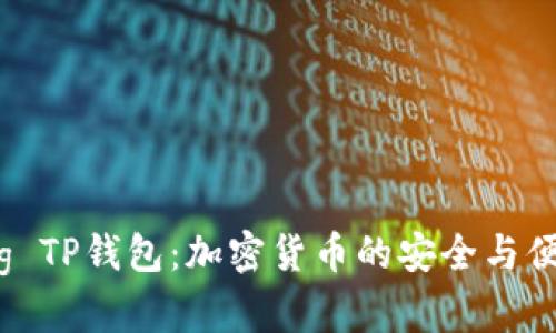 了解Pig TP钱包：加密货币的安全与便捷之选