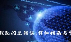 如何解决TP钱包闪兑错误：详细指南与常见问题解