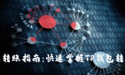 TP钱包转账指南：快速掌握TP钱包转账技巧