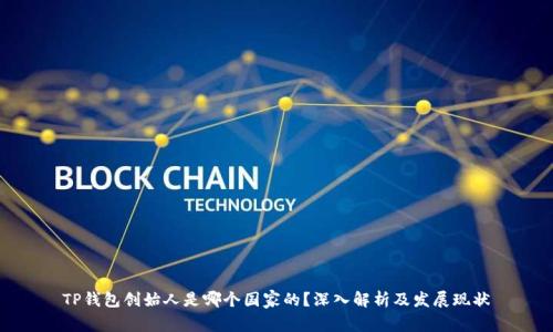 TP钱包创始人是哪个国家的？深入解析及发展现状