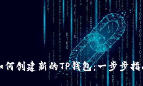 如何创建新的TP钱包：一步步指南