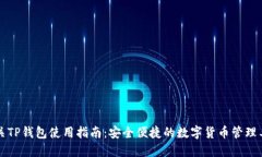 韶关TP钱包使用指南：安全