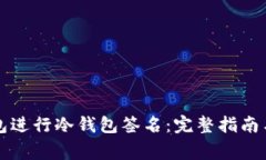 如何使用TP钱包进行冷钱包