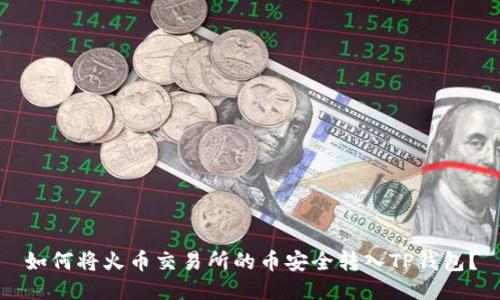 如何将火币交易所的币安全转入TP钱包？