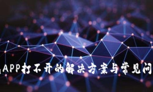 TP钱包APP打不开的解决方案与常见问题解析