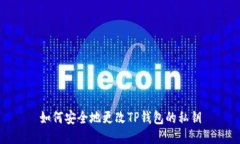 如何安全地更改TP钱包的私