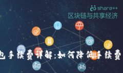 TP钱包手续费详解：如何降