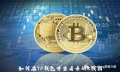 如何在TP钱包中查看币的K线图