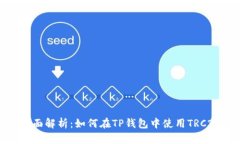 全面解析：如何在TP钱包中使用TRC20