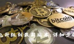 如何顺利将TP钱包升级到最新版本：详细步骤与常