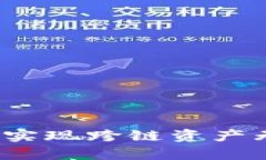 TP钱包与Anyswap：实现跨链资产无缝交换的最佳选