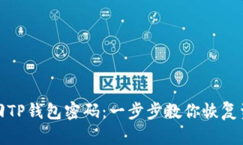如何找回TP钱包密码：一步步教你恢复资产安全
