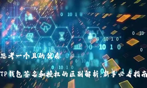 思考一个且的优质

TP钱包签名和授权的区别解析：新手必看指南