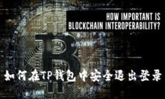 如何在TP钱包中安全退出登录