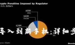 如何将TP钱包导入到新手机