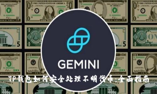 TP钱包如何安全处理不明代币：全面指南