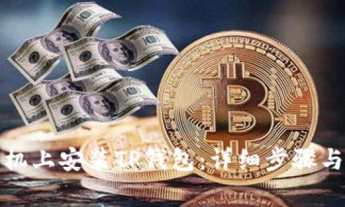 如何在华为手机上安装TP钱包：详细步骤与常见问题解答