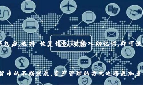 火币提币到TP钱包的完整教程

火币, 提币, TP钱包, 教程/guanjianci

## 内容主体大纲

1. **引言**
   - 简介火币和TP钱包
   - 提币的重要性
   - 本文目的

2. **火币交易所基础知识**
   - 火币的概念
   - 火币的功能和特点
   - 如何创建火币账户

3. **TP钱包简介**
   - TP钱包的特点
   - TP钱包的使用场景
   - 如何创建TP钱包账户

4. **提币前的准备工作**
   - 验证身份
   - 确保账户安全
   - 了解提币费用和时间

5. **火币提币步骤详解**
   1. 登陆火币账户
   2. 导航至“资产”页面
   3. 选择要提币的币种
   4. 输入提币金额和地址
   5. 完成提币操作

6. **TP钱包接收币种方法**
   1. 打开TP钱包
   2. 选择接收币种
   3. 获取钱包地址

7. **常见问题解答**
   - 提币失败怎么办？
   - 提币手续费是固定的吗？
   - 提币到账时间多久？
   - 如何确保提币安全？
   - 支持哪些币种提币？
   - 如何恢复丢失的TP钱包？

8. **总结**
   - 提醒用户注意事项
   - 未来的趋势与展望

---

## 正文内容

### 引言

在数字货币快速发展的今天，如何便捷地进行交易和资产管理逐渐成为人们关注的焦点。火币作为一个全球领先的数字货币交易平台，吸引了大量用户的热情参与。而TP钱包，作为一种安全而易于使用的数字资产钱包，则为用户提供了良好的资产管理体验。本文将详细讲解如何将火币账户中的数字资产提币到TP钱包，以便于更好地管理个人的数字资产。

### 火币交易所基础知识

#### 火币的概念

火币成立于2013年，是一个提供数字货币交易服务的平台，目前已成为全球最大的数字货币交易所之一。它支持多种数字货币的交易和投资，用户可以在火币上进行法币与数字货币之间的兑换，或者直接参与数字资产的交易。

#### 火币的功能和特点

火币不仅可以交换多种主流数字货币，还提供了杠杆交易、合约交易等多种金融产品，以满足不同用户的需求。此外，火币的安全性和流动性优势使其成为许多用户的首选交易平台。

#### 如何创建火币账户

创建火币账户的步骤相对简单。用户只需访问火币官方网站，填写相关信息并完成身份验证，即可开通账户。在创建账户时，建议设置强密码并开启二步验证，以提升账户安全性。

### TP钱包简介

#### TP钱包的特点

TP钱包是一款支持多种数字货币的去中心化钱包，其易用性和安全性使其备受用户喜爱。TP钱包提供了安全的私钥管理，用户可以掌握自己的资产。此外，TP钱包界面友好，使得即便是新手用户也能轻松上手。

#### TP钱包的使用场景

用户可以通过TP钱包存储、发送和接收不同种类的数字货币。无论是进行转账还是参与区块链项目，TP钱包都能够提供良好的支持。由于其去中心化的特性，用户在TP钱包中持有的资产不会受到任何中心化机构的控制，具有更高的安全性。

#### 如何创建TP钱包账户

用户可以在官方网站或应用商店下载TP钱包，并遵循指引完成账户创建。一旦创建成功，用户将获得一个独特的助记词，用于账户的恢复和备份。在此过程中，强烈建议将助记词保存在安全的地方，以防数据丢失。

### 提币前的准备工作

#### 验证身份

在进行提币操作前，务必要完成身份验证。这不仅是为了保护用户的资金免受骗取，还能提升交易的安全性。火币平台通常会要求用户提交身份证明，完成 KYC（Know Your Customer）认证，以确保资金安全。

#### 确保账户安全

账户的安全性至关重要。建议用户开启双重验证，并定期更改密码，以避免账户被不法分子侵入。此外，用户应谨慎处理与火币相关的电子邮件和短信，避免上当受骗。

#### 了解提币费用和时间

在进行提币之前，用户需要了解提币所需的费用和预计到账时间。不同币种的提币费用和时间可能会有所不同，用户可以在资产页面查看具体信息，确保提币过程中的流畅性。

### 火币提币步骤详解

#### 1. 登陆火币账户

首先，用户需要访问火币官方网站并登录自己的账户。输入账户信息时请确保使用安全的网络环境，以避免泄露个人信息。

#### 2. 导航至“资产”页面

登录后，用户可以在顶部导航栏中找到“资产”选项，点击进入。

#### 3. 选择要提币的币种

在资产页面中，用户能看到自己账户内的所有数字货币资产，选择要进行提币的币种，并点击相应的“提币”按钮。

#### 4. 输入提币金额和地址

在提币页面，用户需要输入想要提取的金额，并将TP钱包的接收地址粘贴到指定的地址栏中，确保输入的地址准确无误。

#### 5. 完成提币操作

最后，用户需要确认提币信息无误，包括提币金额、提币地址和手续费等。然后，用户需要按提示完成身份验证，确认提币操作。提币成功后，用户可以在TP钱包查询到账信息。

### TP钱包接收币种方法

#### 1. 打开TP钱包

用户首先需要打开TP钱包应用，并输入密码进行解锁。如果未安装TP钱包，可以在应用商店进行下载。

#### 2. 选择接收币种

在TP钱包首页，用户可以找到“接收”选项，点击进入后会看到支持的多种币种列表，选择与在火币提币时相同的币种。

#### 3. 获取钱包地址

选择币种后，TP钱包将显示该币种的接收地址。用户需要将此地址复制，确保在火币提币时粘贴的地址完全一致，以防资产丢失。

### 常见问题解答

#### 提币失败怎么办？

提币失败可能会由于多种原因引起，包括网络问题、地址错误或账户安全等。用户在遇到提币失败时，应首先检查提币的地址是否正确，是否符合所提币种的格式。同时，若是网络问题，用户可以稍等片刻后再次尝试。如多次失败建议联系平台客服进行咨询。

#### 提币手续费是固定的吗？

提币手续费并不是固定的，而是根据币种和网络拥堵情况动态变化。在不同时间段，手续费可能会有所不同，用户可以在提币页面查看具体的手续费标准。此外，火币有时会对手续费进行调整，因此建议用户及时关注平台公告。

#### 提币到账时间多久？

提币到账时间取决于区块链网络的繁忙程度。一般情况下，提币处理时间在几分钟到几小时不等。如果出现延迟，用户可以通过在区块链浏览器中查看交易状态，确认提币是否已被处理。如果超过48小时仍未到账，建议联系火币客服获取帮助。

#### 如何确保提币安全？

为了确保提币的安全，用户应遵循一些基本原则：首先，确保提币地址的准确无误，提币时应多核对几遍；其次，建议使用自带双重验证等安全措施的火币账户进行提币；最后，尽量在网络状况良好的情况下进行提币操作，避免因网络问题导致操作失败或被截获。

#### 支持哪些币种提币？

火币支持多种主流币种的提币，包括比特币、以太坊、莱特币等。用户在提币前，可登录火币官网查看具体支持的币种列表以及各币种的提币规则，以备参考。

#### 如何恢复丢失的TP钱包？

如果用户丢失了TP钱包的访问权限，仍然可以通过助记词进行恢复。在创建TP钱包时，用户会得到一组助记词，按照顺序记录下来。用户只需在重新下载TP钱包后，选择“恢复钱包”并输入助记词，即可恢复其钱包信息，重新获得对资产的访问权。

### 总结

在数字资产管理上，火币和TP钱包各自发挥着重要的作用。用户在进行提币操作时，应严谨对待每一个环节，确保安全与准确。同时，随着区块链技术和数字货币的不断发展，资产管理的方式也将更加多样化，用户应保持对新事物的关注，不断提升自己的操作技巧与风险意识。