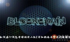 如何在TP钱包中顺利升二级？详细指南与常见问题
