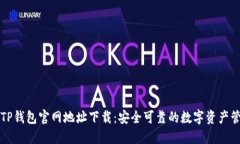 ### TP钱包官网地址下载：安全可靠的数字资产管