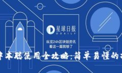 TP钱包中本聪使用全攻略：简单易懂的操作指南