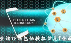   如何查询TP钱包的授权信息？全面指南