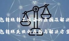 tp钱包转账转不出去的原因及解决方法tp钱包转账