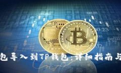 如何将其他钱包导入到TP钱包：详细指南与常见问