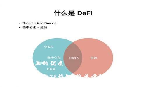 思考一个且的优质

如何快速下载TP钱包：简单步骤与使用指南