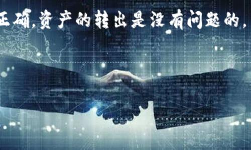 (): 如何安全高效地将TP钱包中的数字资产转出  

关键词(guanjianci): TP钱包, 数字资产, 转出, 加密货币

---

### 内容主体大纲

1. **引言**
   - TP钱包的概述
   - 为什么需要转出数字资产

2. **TP钱包的基本功能**
   - 钱包类型简介
   - 支持的币种及交易功能

3. **如何转出数字资产**
   - 第一步：打开TP钱包
   - 第二步：选择转出资产
   - 第三步：填写转出信息
   - 第四步：确认交易

4. **转出时常见问题及注意事项**
   - Gas费和转账时间
   - 选择适合的网络
   - 验证钱包地址的准确性

5. **转出的安全措施**
   - 二步验证
   - 确保软件的有效性和更新

6. **总结**
   - 重温转出的重要性
   - 推荐的安全实践

7. **常见问题解答**
   - 相关问题及详细解答

---

### 内容详细

#### 引言

随着数字货币的日益普及，越来越多的人开始使用TP钱包进行加密资产的存储和交易。TP钱包以其简洁的界面和强大的功能，成为了用户管理数字资产的重要工具。然而，在某种情况下，用户可能需要将自己钱包中的数字资产转出，进行交易或转账。了解TP钱包的操作流程，以及转出过程中需要注意的事项，对于确保资产的安全和高效转移至关重要。

#### TP钱包的基本功能

TP钱包是一款多功能的加密货币钱包，它不仅支持多种数字资产的存储，还提供了交易、兑换及其他金融服务。用户可以通过TP钱包随时随地管理自己的加密资产，支持主流的Ethereum、比特币、Ripple等币种。

此外，TP钱包还提供了去中心化金融(DeFi)的功能，使用户能够参与流动性挖矿、借贷等活动。因此，掌握TP钱包的使用方法对于想要参与数字资产交易的用户来说是非常重要的。

#### 如何转出数字资产

第一步：打开TP钱包
首先，用户需要打开TP钱包应用，确保自己已经登录到自己的账户。打开后，进入主界面可以看到当前的数字资产余额以及各个币种的列表。

第二步：选择转出资产
在主界面中，选择希望转出的资产。用户可以通过点击相应的币种图标进入该币种的具体页面。在这个页面上，可以看到该币种的详细信息和操作选项。

第三步：填写转出信息
选择完要转出的币种后，用户需要点击“转出”或“发送”按钮。在弹出的窗口中，输入接收方的钱包地址和转账金额。务必确认输入的信息准确无误，以免造成资金的损失。

第四步：确认交易
在填写信息后，系统将显示转账的相关信息，包括转账金额、接收方等。在确认无误后，用户需要输入交易密码进行验证，最后提交交易。此时，系统将生成一笔转账记录，并显示在交易列表中。

#### 转出时常见问题及注意事项

Gas费和转账时间
在进行数字资产的转出时，用户需要考虑网络的Gas费用。不同的网络和时段，其Gas价格可能会有所浮动。因此，选择合适的转账时机，可以有效减少费用支出。同时，转账的时间也受到网络拥堵程度的影响，用户应事先做好心理准备。

选择适合的网络
TP钱包支持多种链的转账，例如Ethereum、BSC等。用户在转账之前需要确认接收方的钱包地址所支持的网络，确保资产能够顺利转入。

验证钱包地址的准确性
在转账时，输入的钱包地址必须准确无误。使用错误的钱包地址将导致资产无法追回，因此建议用户在发送前多次确认或复制粘贴。

#### 转出的安全措施

二步验证
为了增强账户的安全性，用户可以选择启用二步验证功能。这种措施能够有效避免账号被盗，确保只有经过授权的操作才能进行资产转出。

确保软件的有效性和更新
用户应定期更新TP钱包，以防止因软件漏洞导致的安全隐患。此外，定期检查应用的合法性和来自官方商店的下载版本，确保软件安全可靠。

#### 总结

转出TP钱包中的数字资产是一个相对简单的过程，但仍需注重安全和准确性。了解操作流程和注意事项，可以有效减少资产转移过程中的风险。在此过程中，保持良好的安全习惯，才能保障用户的数字资产安全。

#### 常见问题解答

##### 问题一：如何选择适合的转出时机？

选择适合的转出时机非常重要，用户可关注当前市场的动态，比如价格变化、交易量及网络状态等。根据市场波动和个人需求，合理选择转出时间，从而降低转出费用并提高交易效率。

##### 问题二：如何处理转账后未到账的情况？

如果在转账后长时间未到账，用户可以查阅交易的Hash值，并通过区块链浏览器查询相关的交易状态。如果交易已被确认，但仍未到账，可能是接收方钱包的问题，也可向客服求助。

##### 问题三：Gas费用高怎么办？

当用户发现Gas费用偏高时，可以选择在网络较空闲的时段进行转账，或者使用一些支持Gas费用的转账工具，从而降低费用支出。

##### 问题四：是否可以撤销已提交的转账？

一旦转账被提交并确认，通常是无法撤销的。因此，在提交转账前，请务必检查确认地址及金额的准确性。

##### 问题五：TP钱包安全吗？

TP钱包在安全性上采取了多重加密技术，并提供了二步验证、备份助记词等功能。用户在使用时也需要保持良好的安全习惯，如不与他人共享私钥，定期更换密码等。

##### 问题六：可以转出到非TP钱包吗？

是的，用户可以将TP钱包中的数字资产转出到任何支持相应币种的钱包，只需确认接收方地址的正确性。本质上，转账是通过区块链网络进行的，只要信息传递正确，资产的转出是没有问题的。

---

上述内容为一个关于TP钱包转出数字资产的详细指南及相关问题解答。希望能帮助到用户更好地理解和使用，确保资产安全。