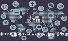 深入解析TP钱包的Trolink工具：轻松管理数字资产
