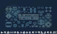 如何在iOS设备上安全使用TP钱包应用程序？
