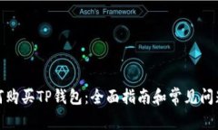 : 如何购买TP钱包：全面指