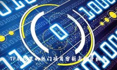 TP钱包里的热门项目分析与投资机会