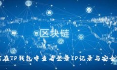 如何在TP钱包中查看登录IP记录与安全设置