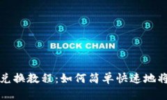 TP钱包币种兑换教程：如何简单快速地将币兑换出