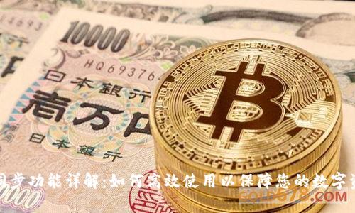 tp钱包同步功能详解：如何高效使用以保障您的数字资产安全