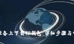 如何在安卓设备上下载TP钱包：详细步骤与常见问