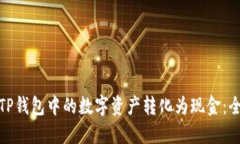 如何将TP钱包中的数字资产转化为现金：全面攻略