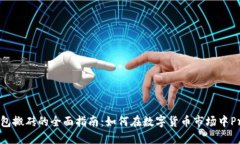 TP钱包搬砖的全面指南：如何在数字货币市场中