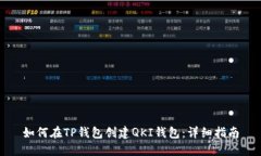 如何在TP钱包创建QKI钱包：详细指南
